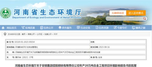 河南省生态环境厅批复信阳钢铁年产20万吨合金工程项目